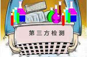 第三方檢測 第三方檢測