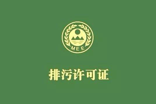 排污許可證有效期為多久 排污許可證有效期為多久