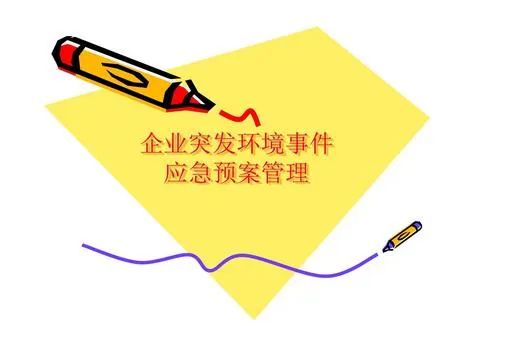 環(huán)境應急預案什么時(shí)間完成備案？